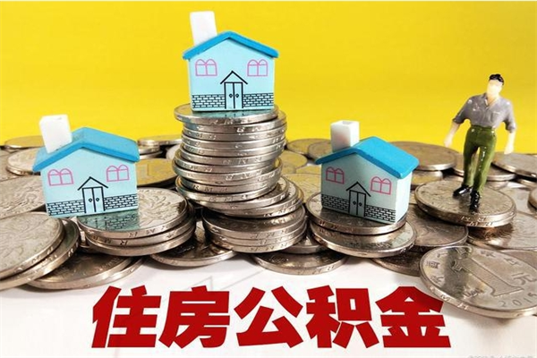 湖州离职公积金多久可以取钱（离职住房公积金多久可以取）