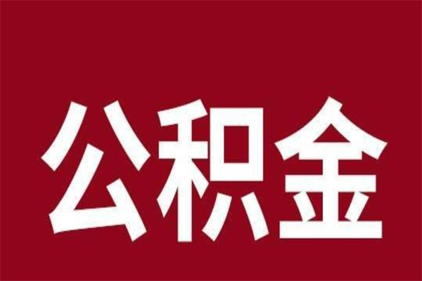 湖州怎样取个人公积金（怎么提取市公积金）