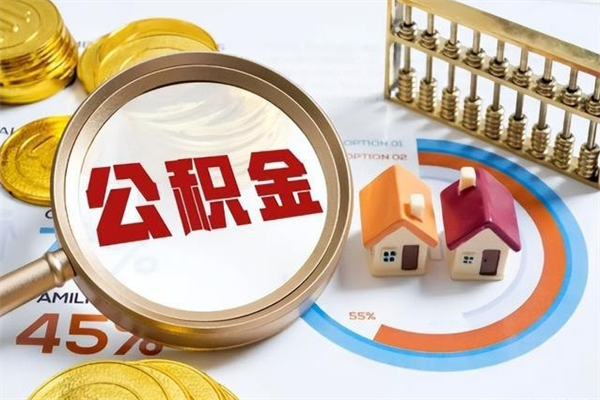 湖州离职后怎么提出公积金（离职后怎么提取住房公积金的钱）