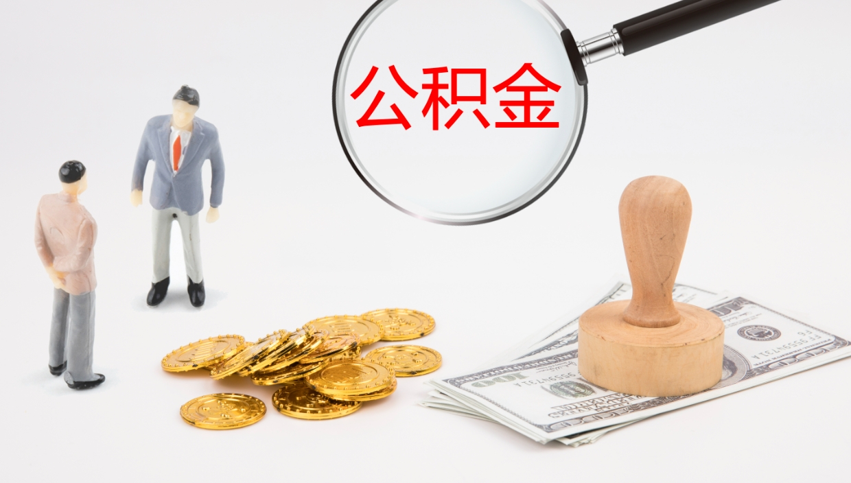 湖州在职如何自己取公积金（在职怎么取公积金的钱）