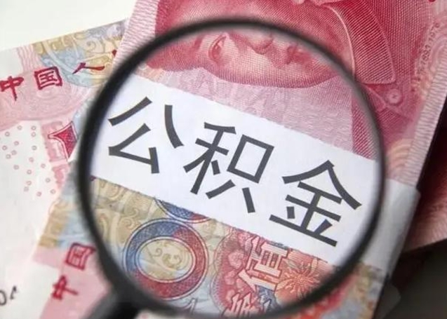 湖州拆迁取公积金（拆迁房怎么拿公积金）