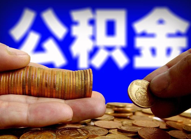 湖州离职人员公积金帮取（离职支取公积金条件）